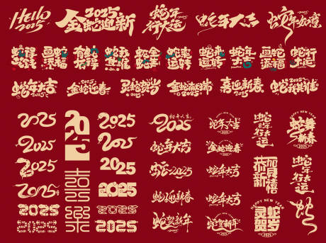 源文件下載【享設(shè)計(jì)】搜索編號(hào)：60720027939952738【蛇年祝福語(yǔ)字體設(shè)計(jì)】