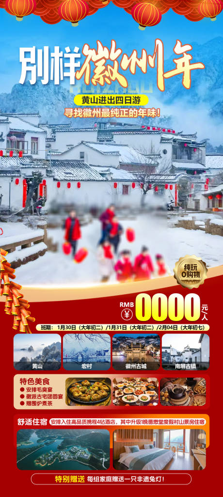 源文件下载【享设计】搜索编号：81390027806761032【别样徽州年海报 】