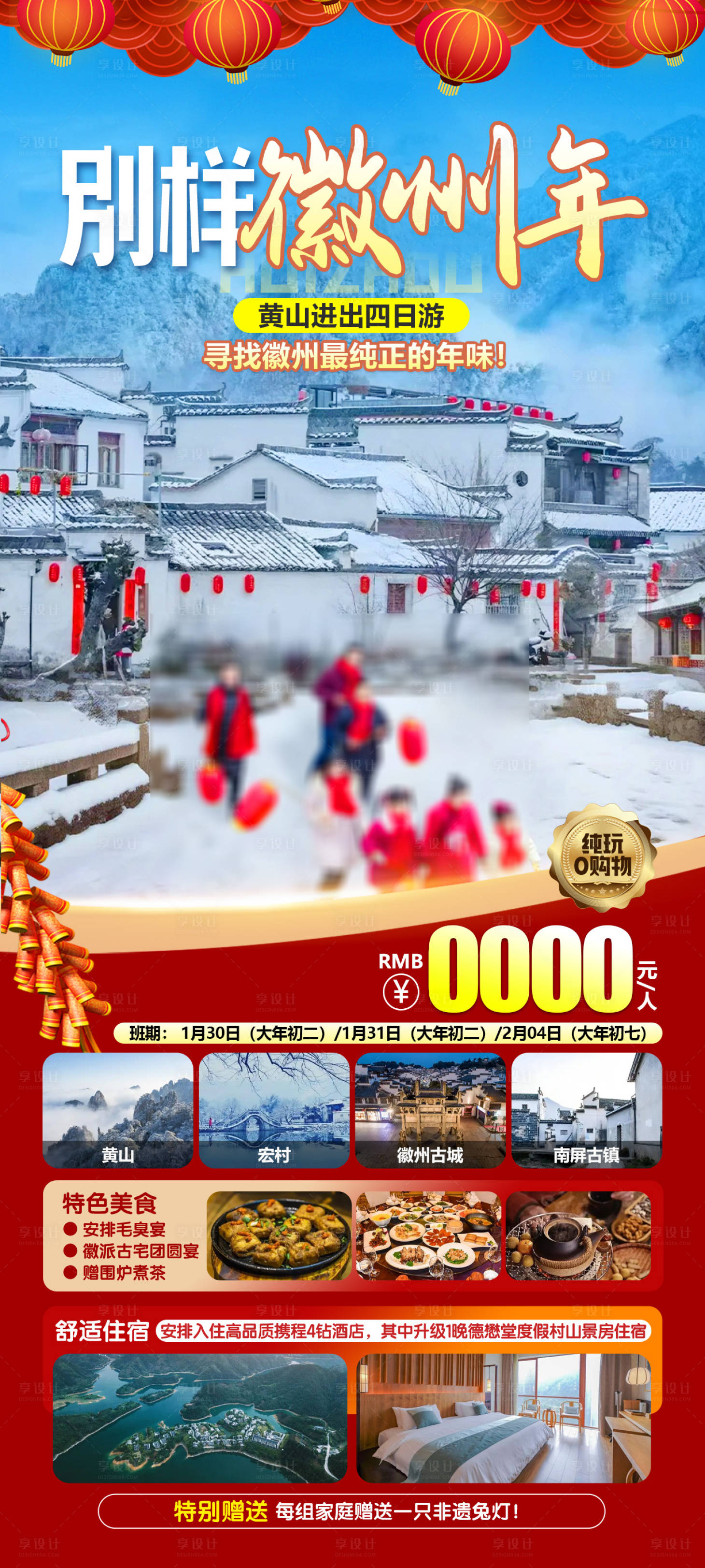 源文件下载【别样徽州年海报 】编号：81390027806761032