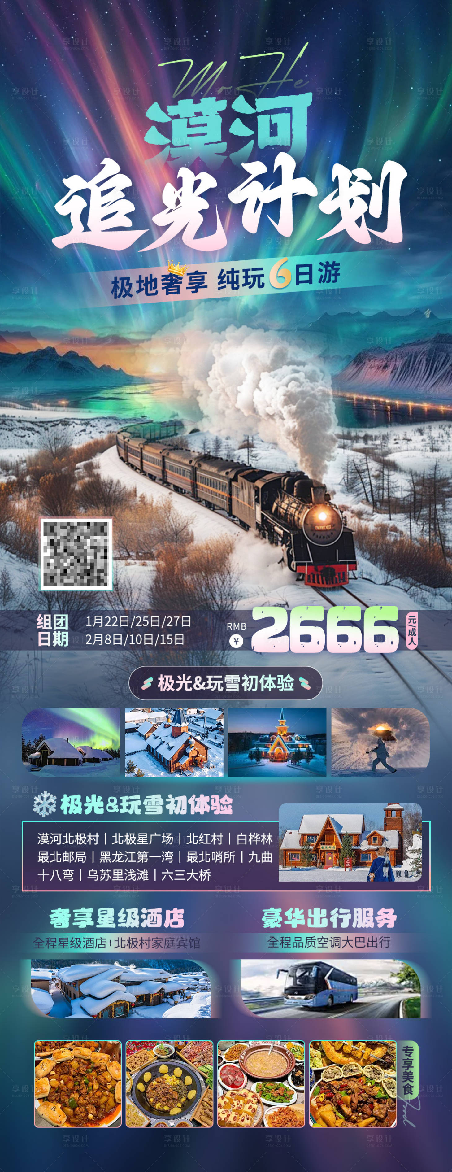 源文件下載【享設計】搜索編號：83460028106873358【黑龍江漠河旅游海報】