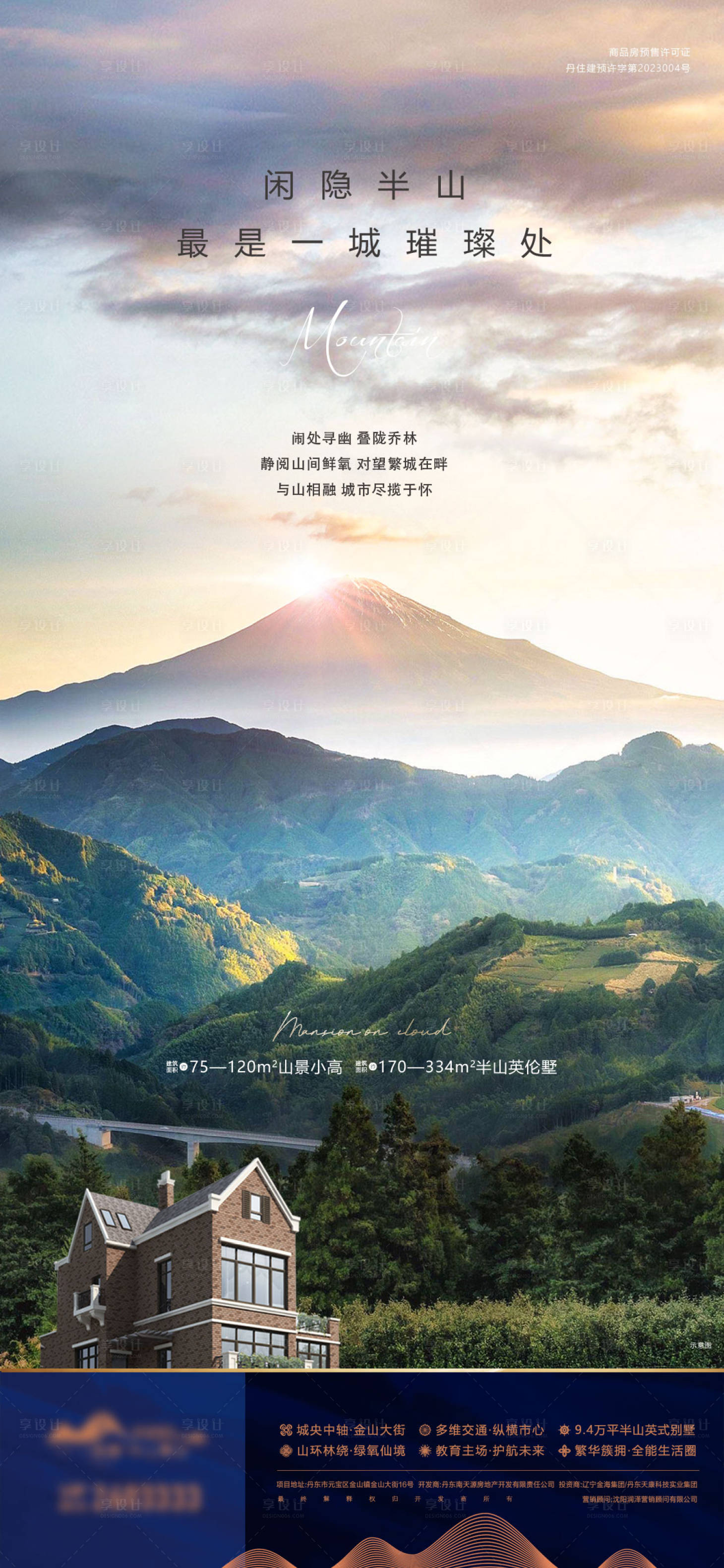 源文件下载【享设计】搜索编号：46500028060718018【山景别墅海报】