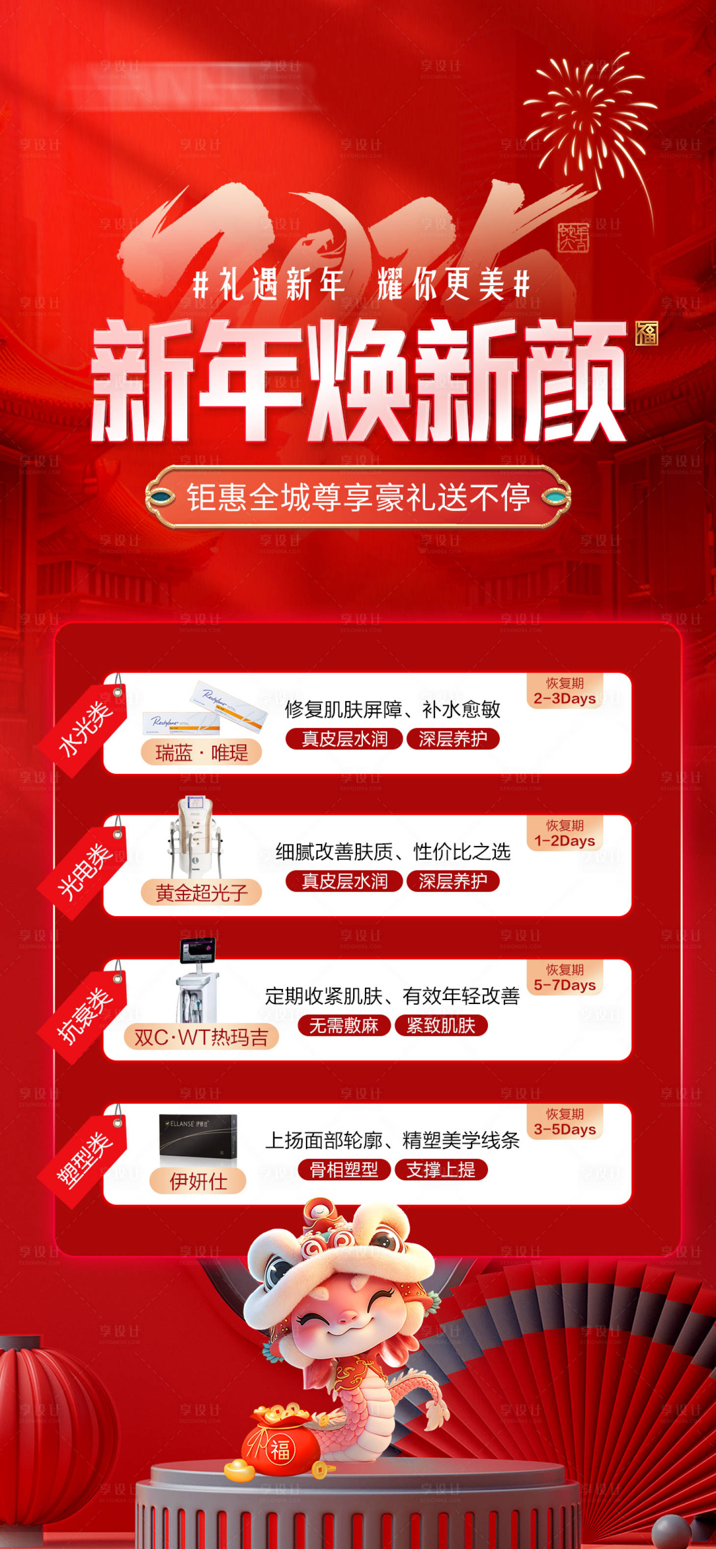 源文件下載【享設計】搜索編號：77540028158597488【醫美新年項目攻略海報】