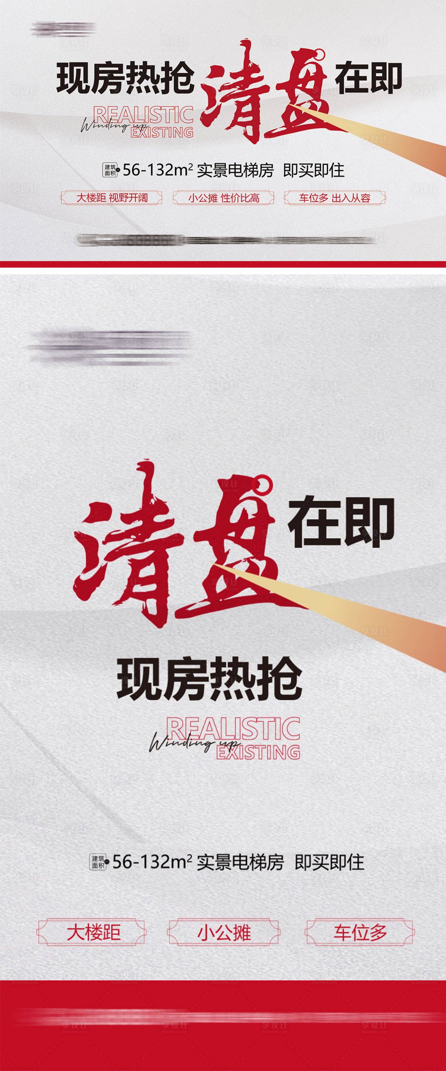 源文件下載【享設(shè)計】搜索編號：15940027760503385【地產(chǎn)清盤海報】