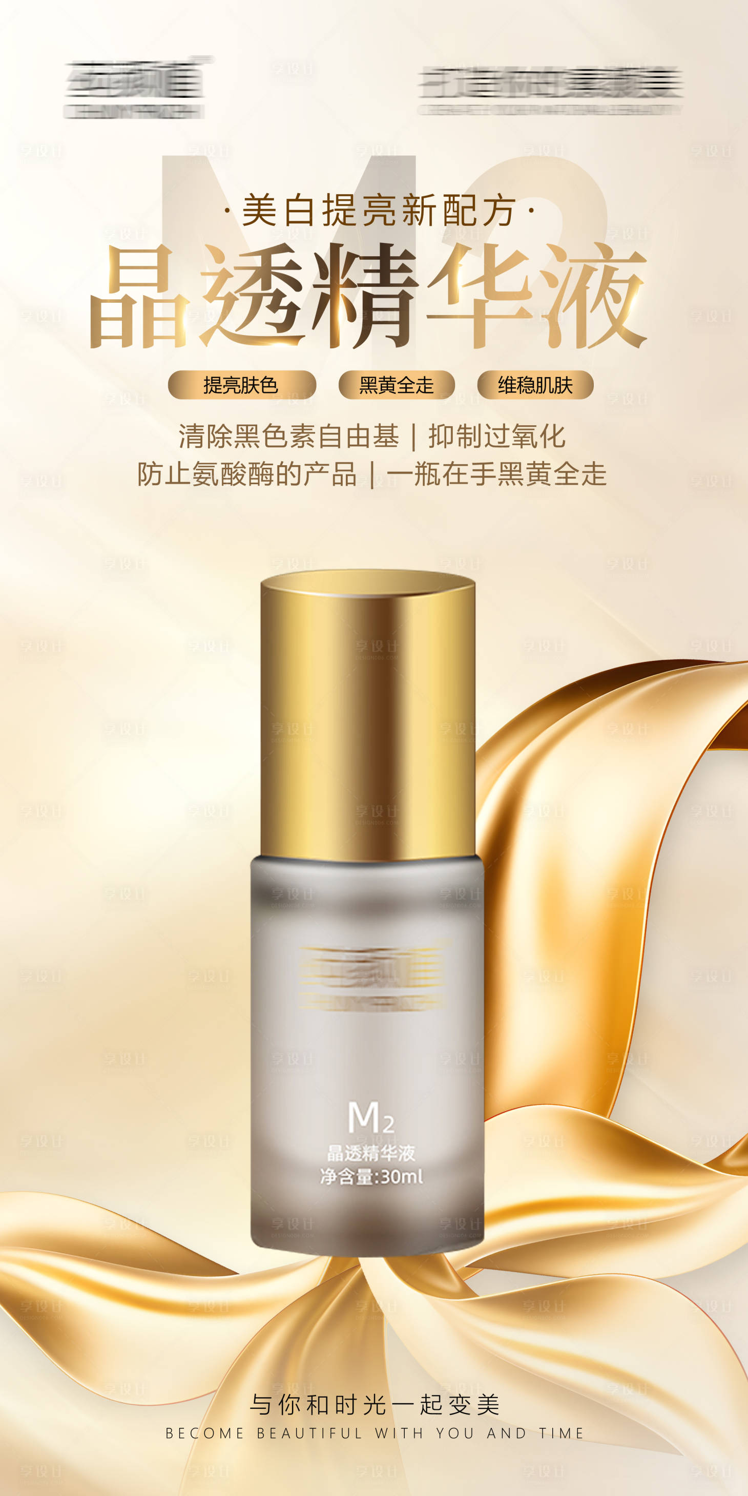 源文件下载【享设计】搜索编号：52710027947643033【轻奢美业美白精华水乳霜宣发海报】