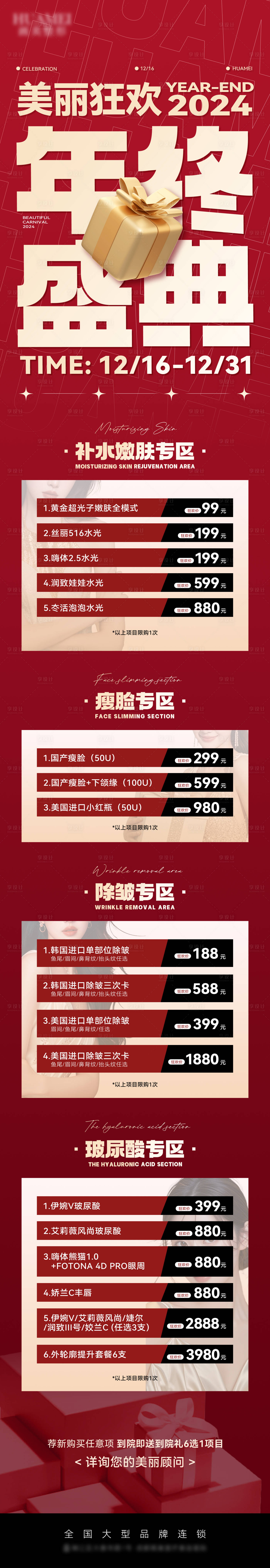 源文件下载【享设计】搜索编号：50560028006035790【医美年终盛典长图】
