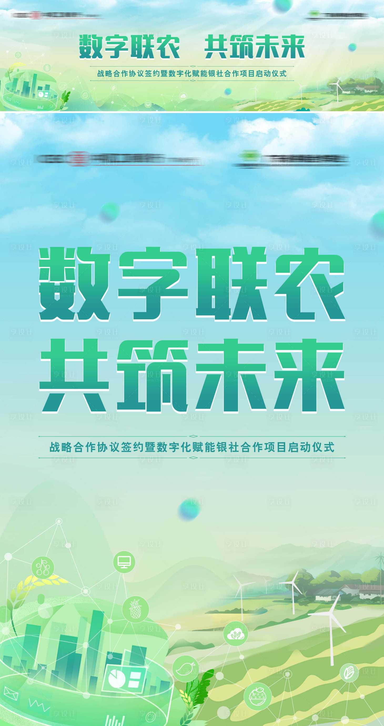 源文件下载【享设计】搜索编号：94470027952832715【数字联农 】