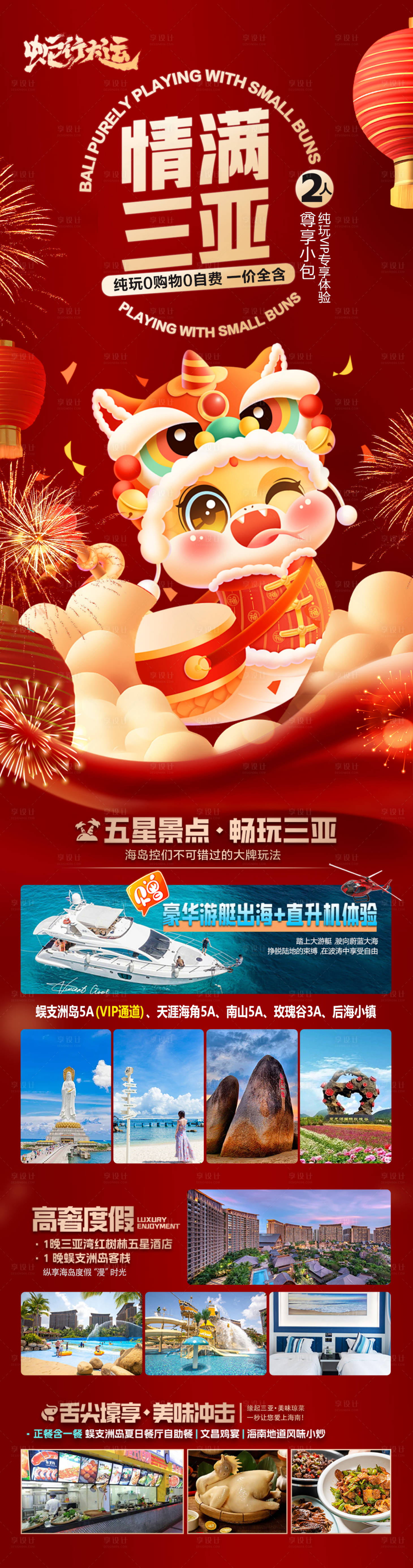 源文件下載【海南春節旅游海報 】編號：51690028111107039