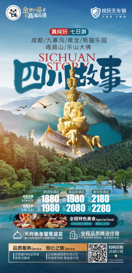 源文件下载【四川旅游峨眉山九寨沟都江堰 】编号：89420027779802479