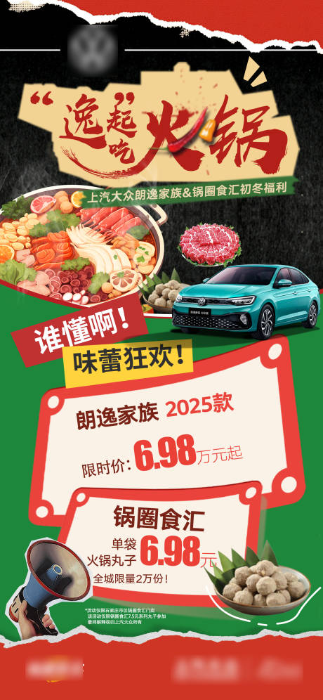 源文件下载【汽车&火锅活动海报】编号：61700027685236979