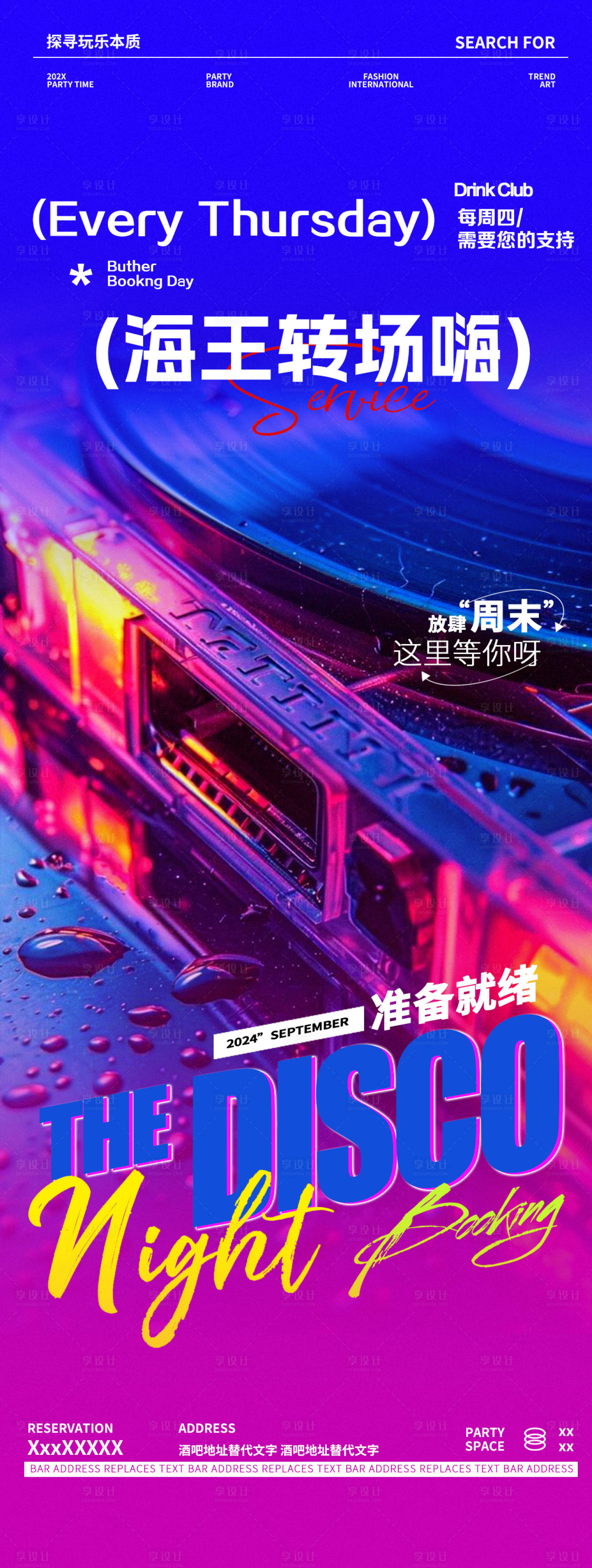 源文件下載【享設計】搜索編號：10960027659851590【酒吧夜店邀約海報】