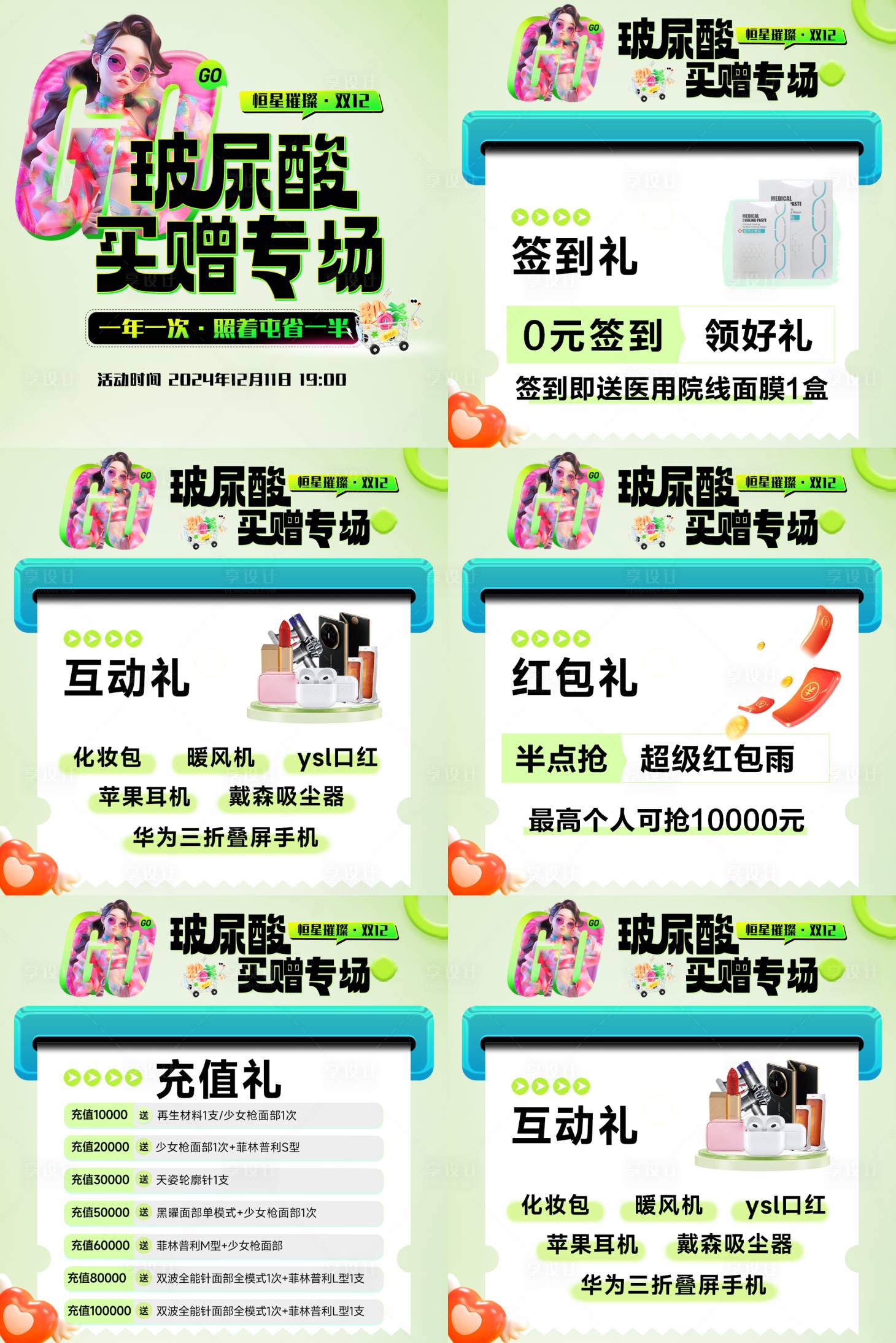 源文件下載【享設計】搜索編號：13890027711363843【醫美直播活動六宮格】