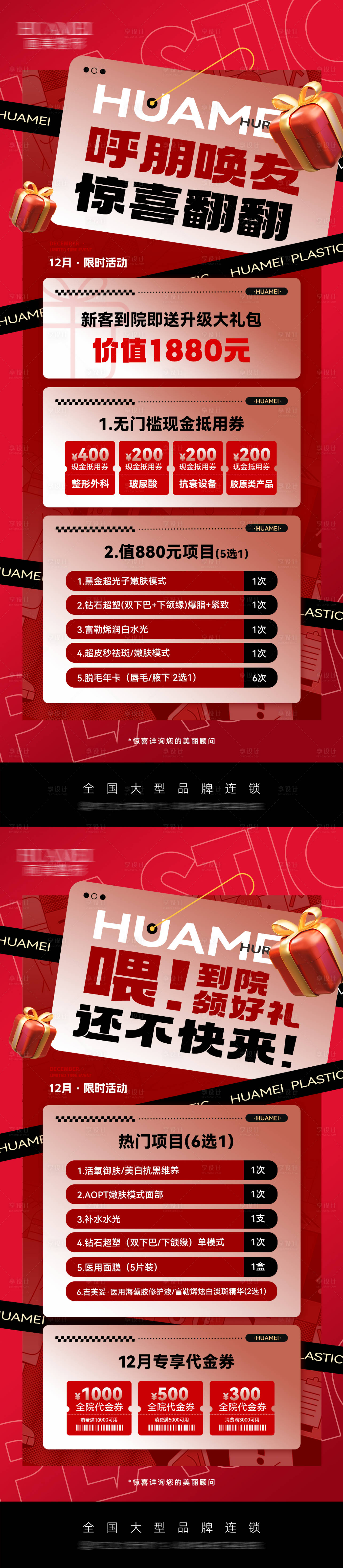 源文件下載【享設計】搜索編號：74000028132117695【醫美政策活動套餐海報】