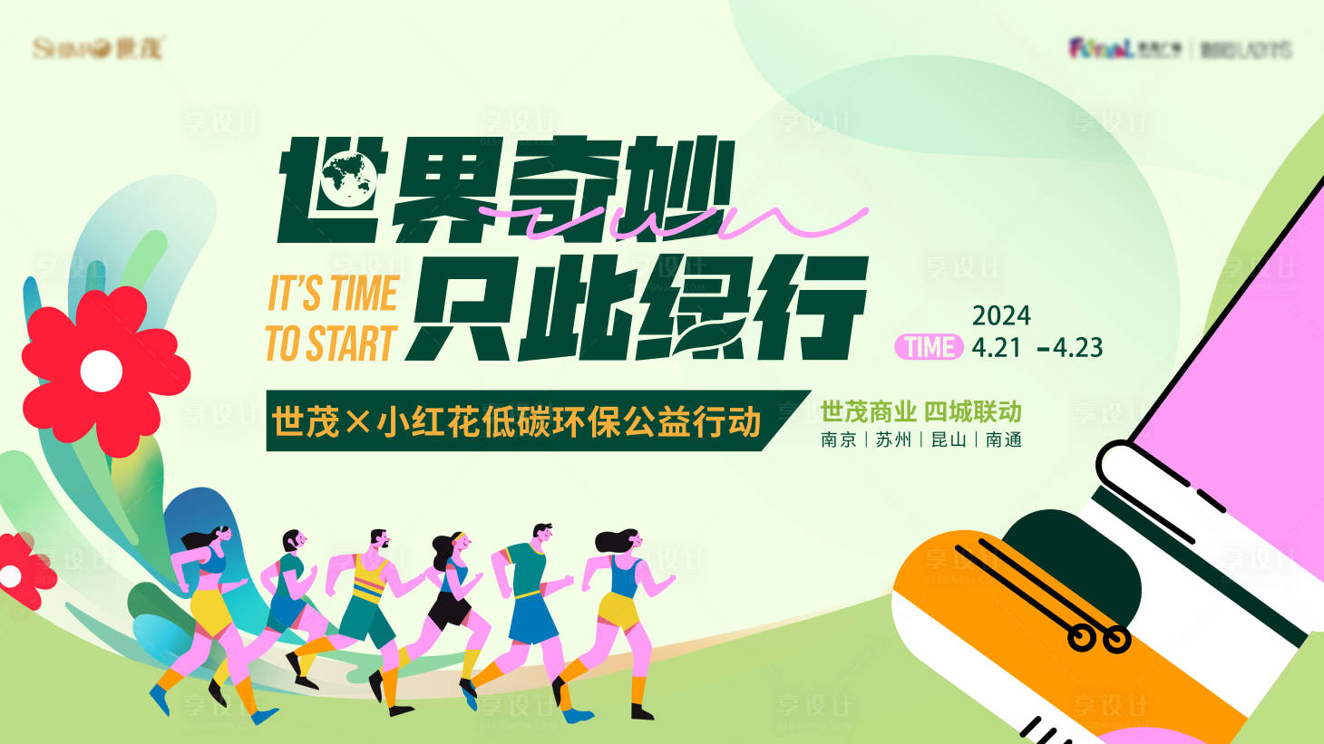 源文件下载【99公益世贸小红花环保公益活动主画面】编号：95390027914904304