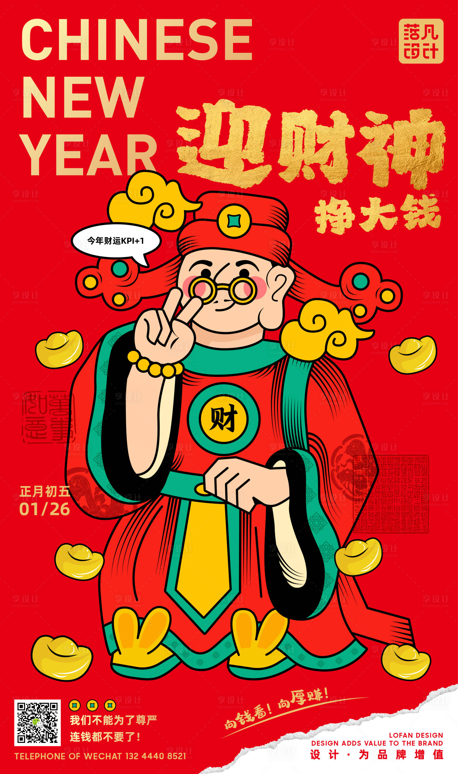源文件下載【享設計】搜索編號：14540014453156950【迎財神創意海報】