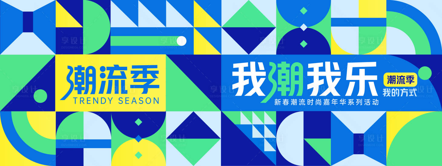 源文件下載【享設計】搜索編號：34520027970578667【我潮我樂潮流季幾何背景板】