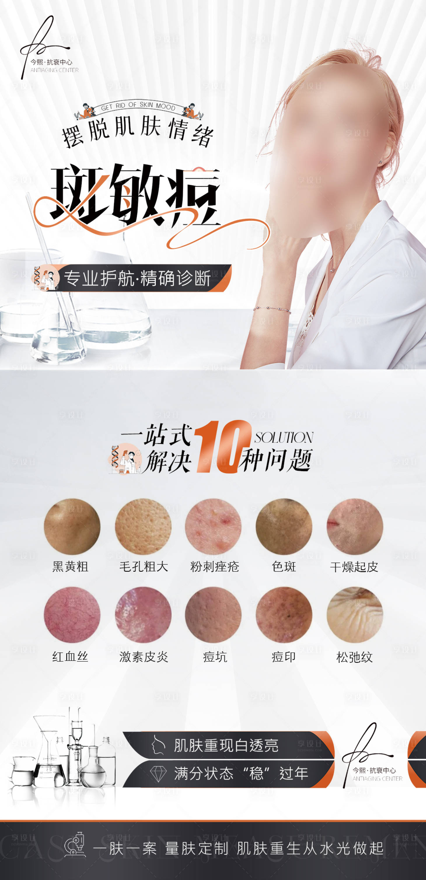 源文件下載【享設計】搜索編號：86010027714016374【美業一站式解決斑敏痘海報】