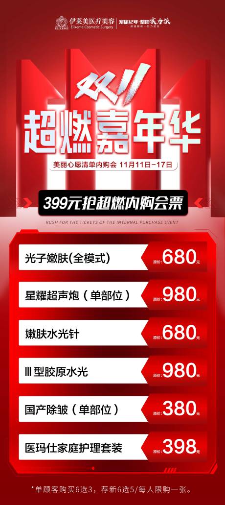 源文件下载【医美双十一嘉年华海报】编号：49730027641704503