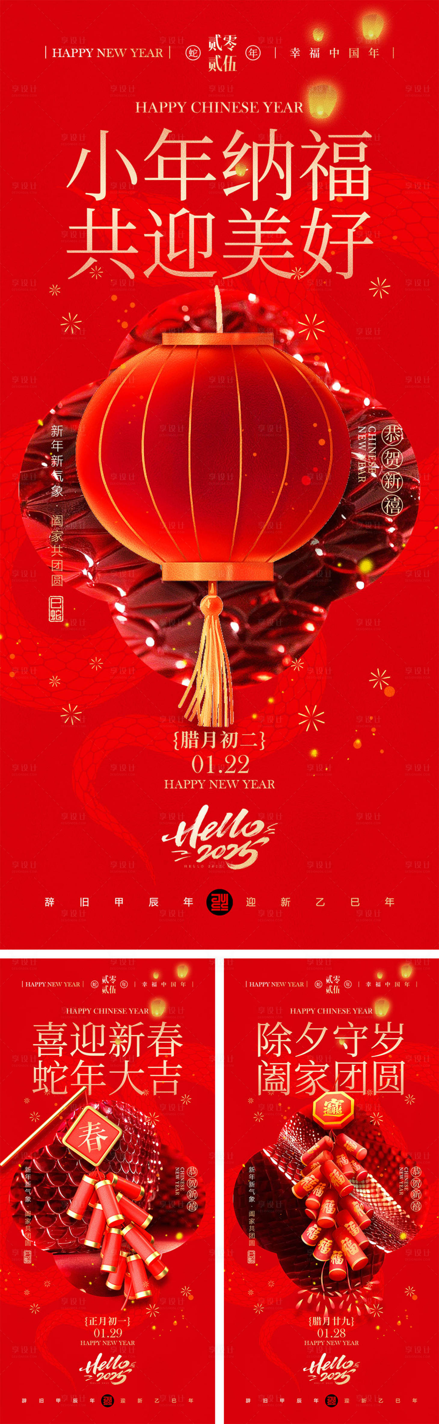 源文件下载【享设计】搜索编号：47900028155015534【2025蛇年元旦除夕春节小年新年】