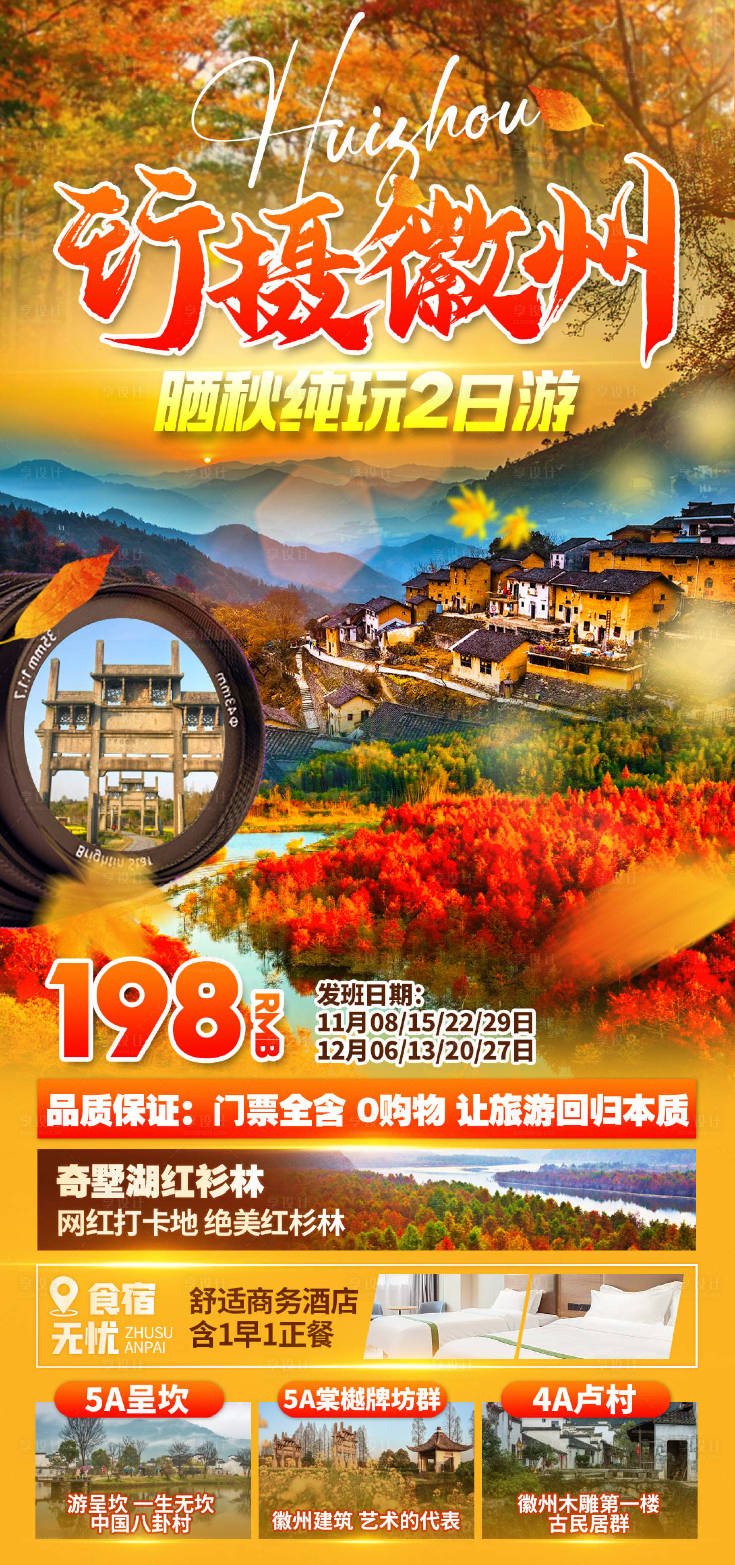 源文件下載【享設(shè)計】搜索編號：45810027810242240【行攝徽州安徽旅游海報】