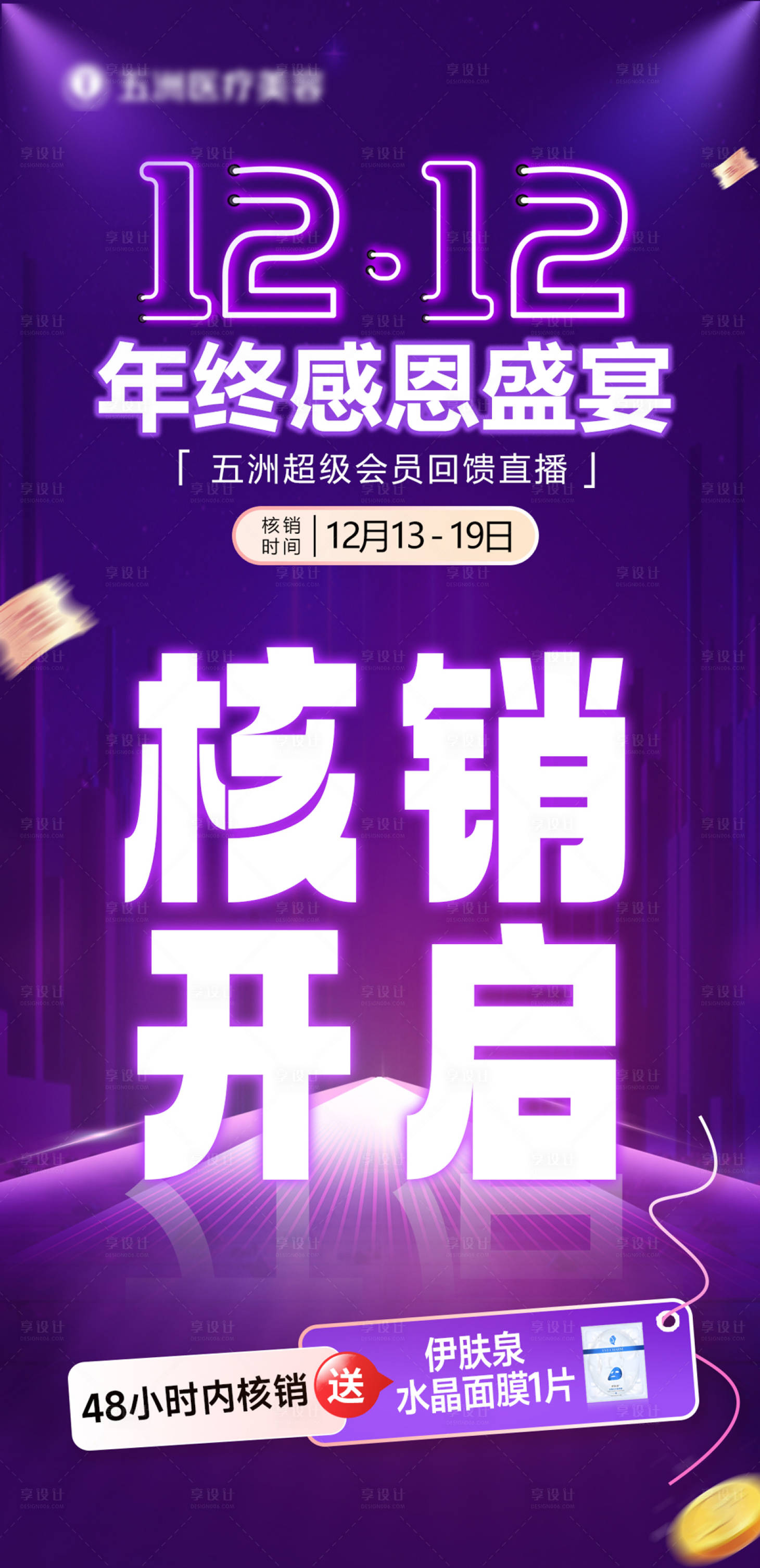 源文件下載【享設計】搜索編號：12880027844659018【醫美活動 】