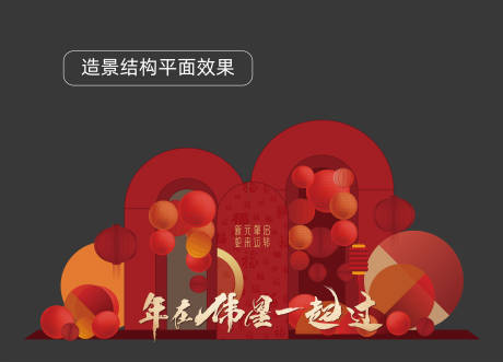源文件下载【享设计】搜索编号：94040028058912984【新年美陈】
