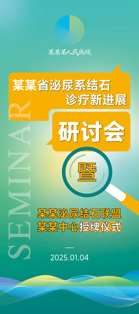 源文件下载【医院医疗会议活动易拉宝展架】编号：33690027858814526