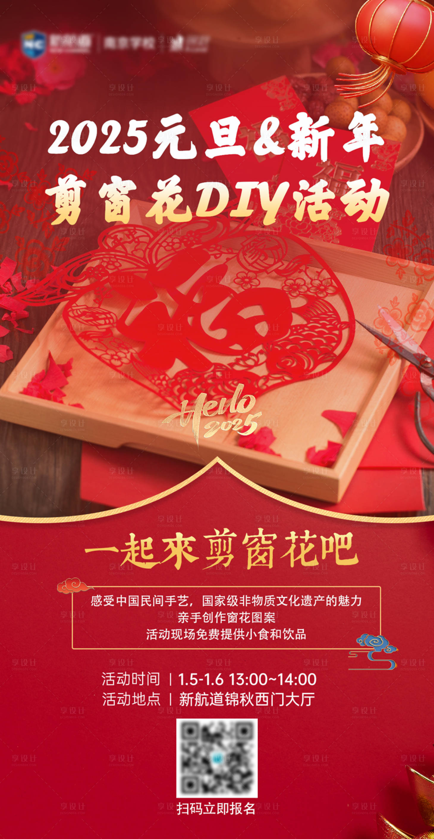 源文件下载【享设计】搜索编号：85590028080058547【元旦剪窗花DIY活动海报】