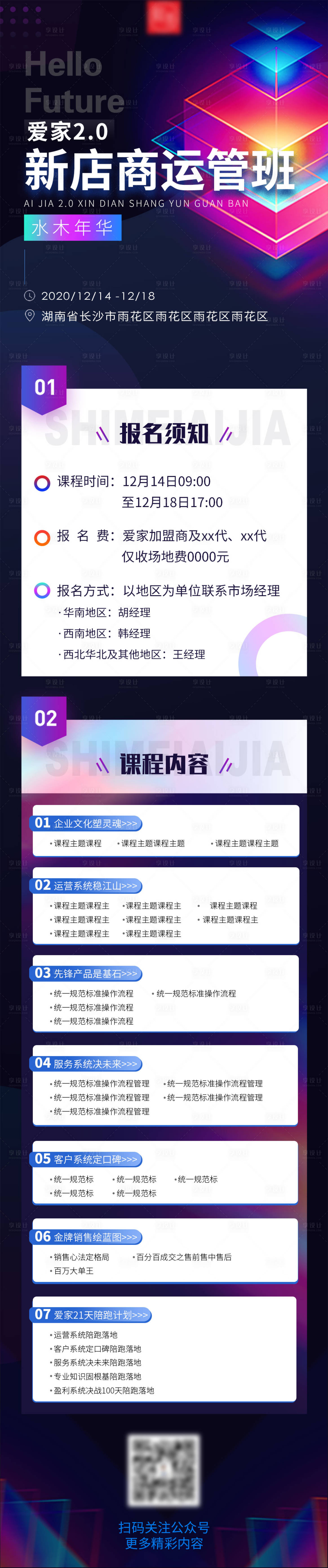 源文件下載【享設計】搜索編號：87680027650381291【會議運管班課程長圖】