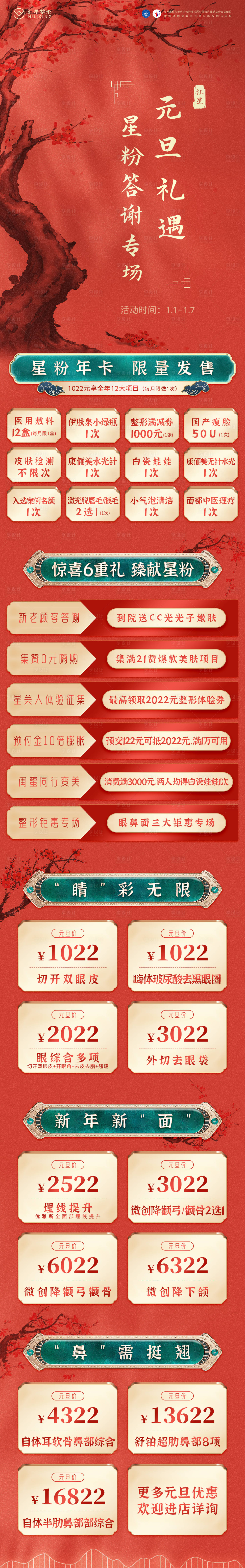 源文件下载【医美元旦活动长图】编号：15810028069403545