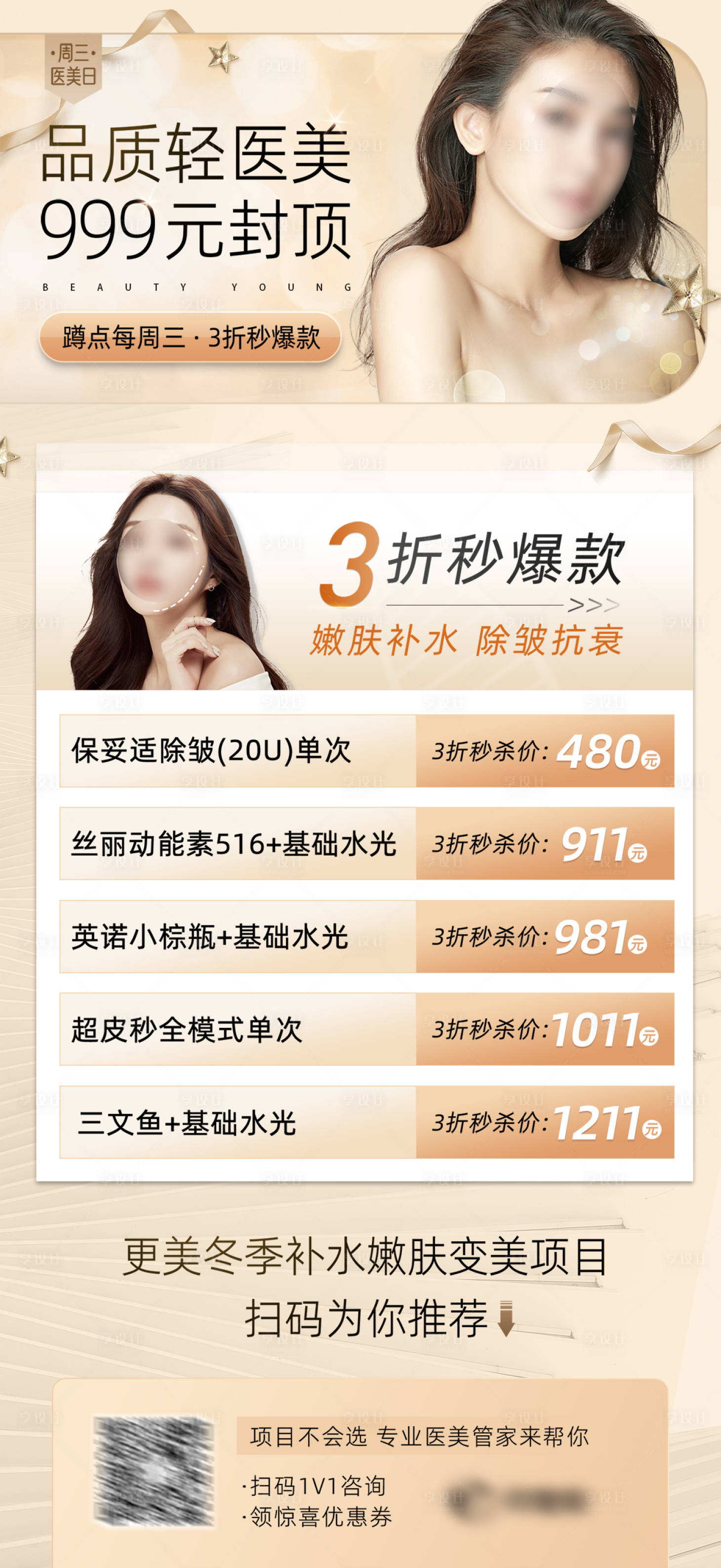 源文件下载【享设计】搜索编号：18640027766613534【医美圣诞品类日补水优惠海报】