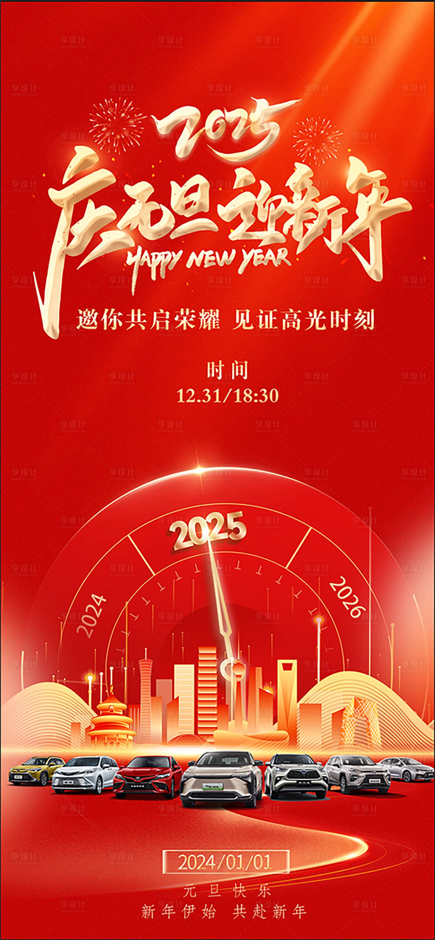 源文件下载【享设计】搜索编号：85420028086158743【2025元旦节活动海报】