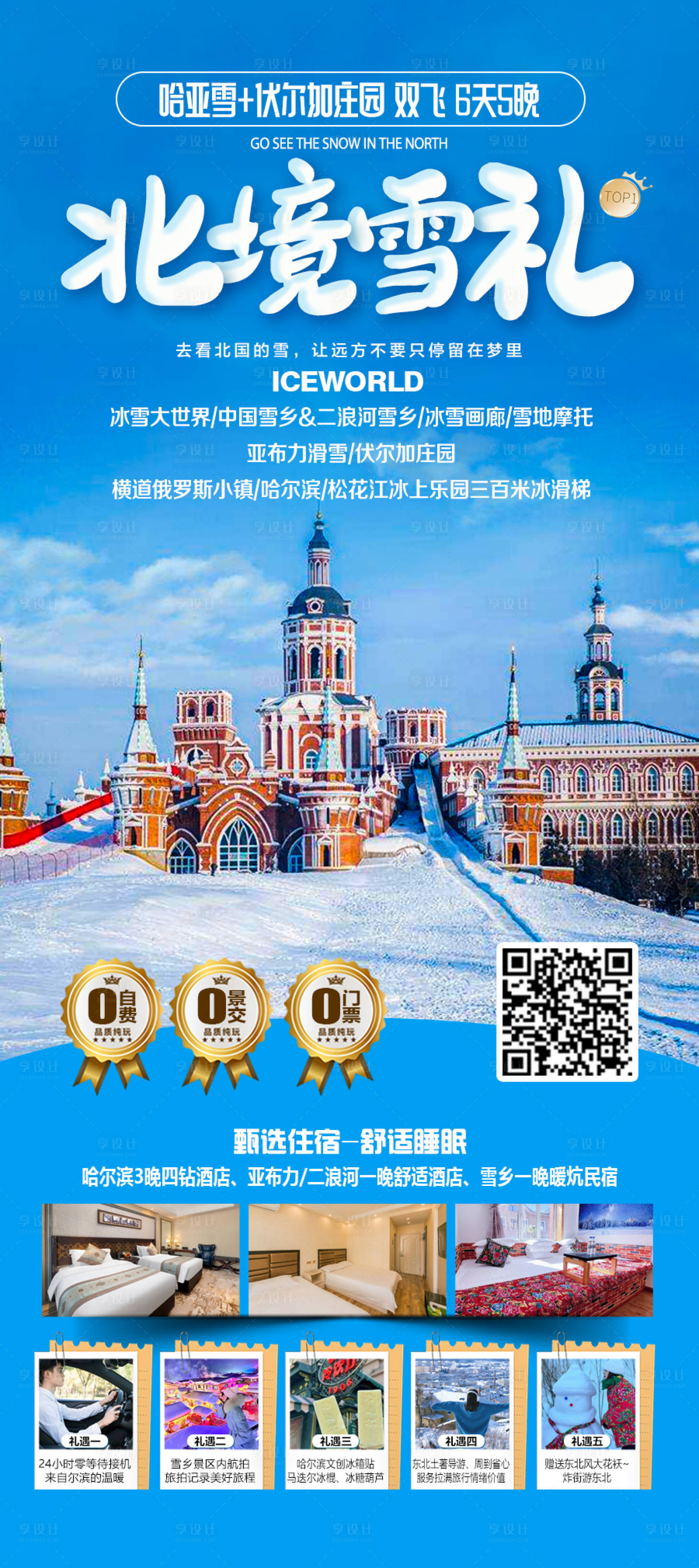 源文件下載【東北雪鄉(xiāng)哈爾濱滑雪合集旅游海報】編號：67500027570533111