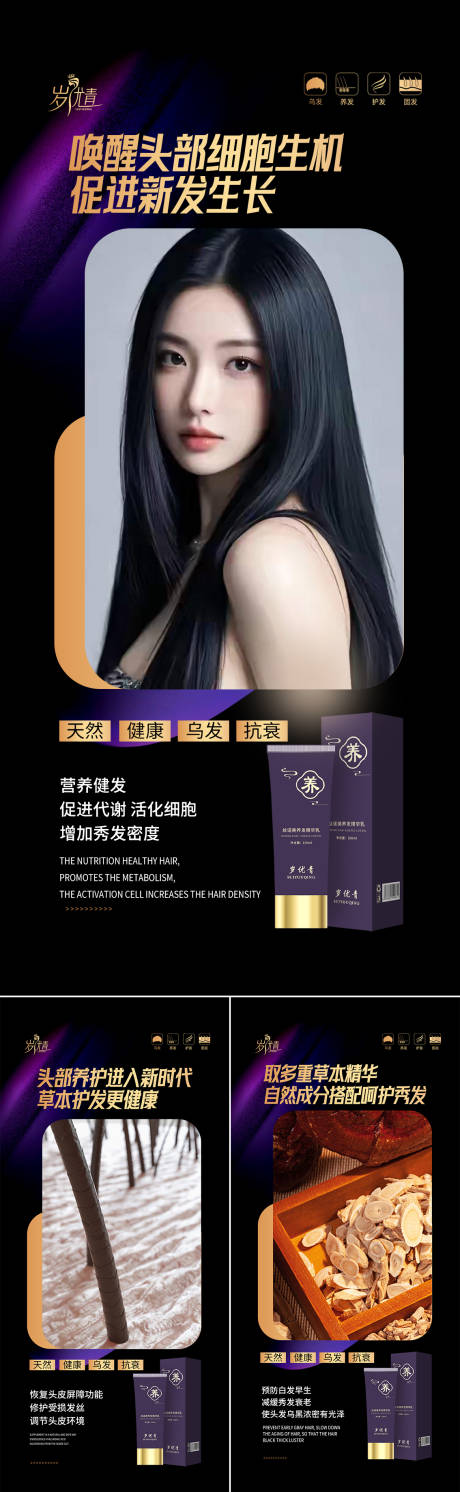 乌发护发养发精华乳宣传海报