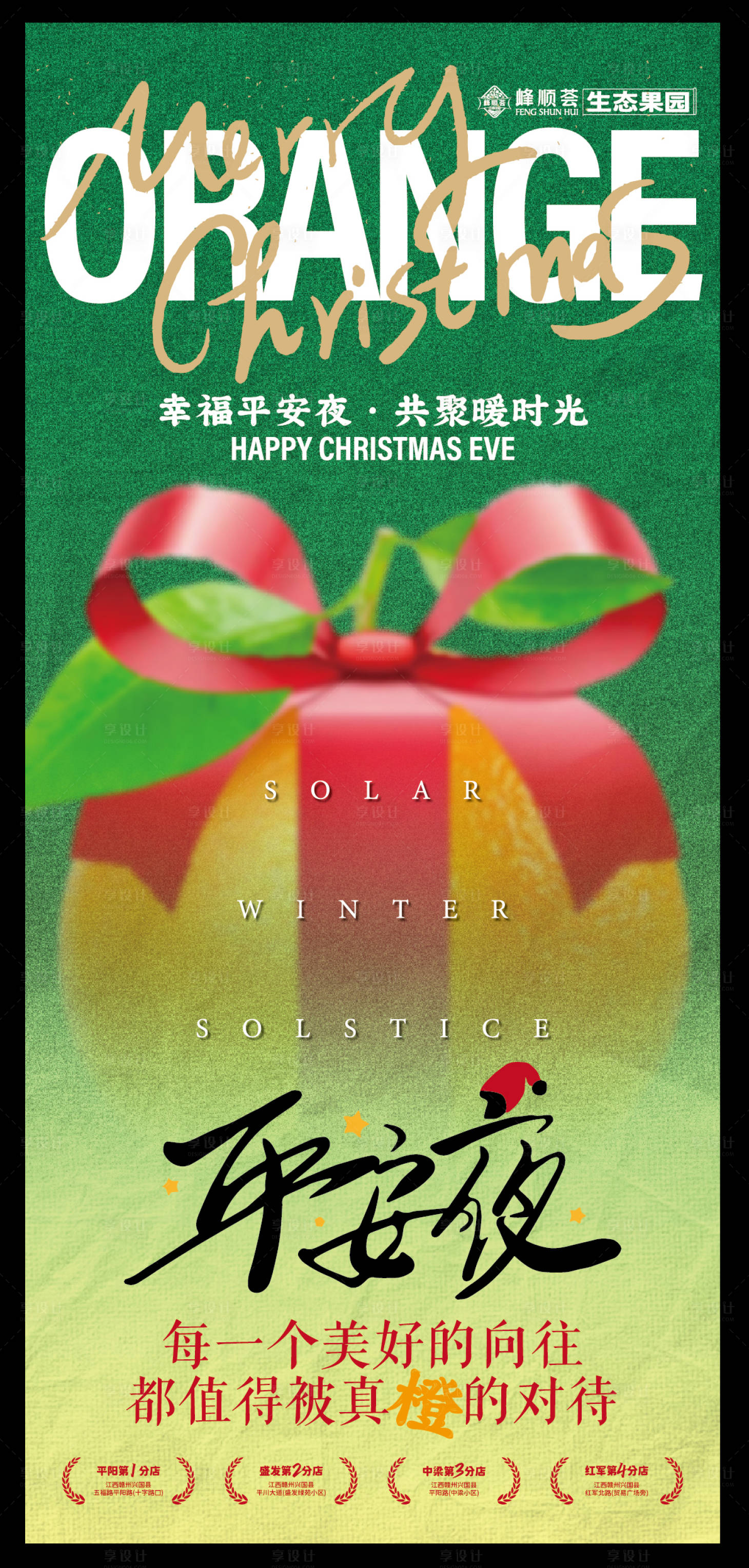 源文件下载【享设计】搜索编号：18930027876367893【圣诞节平安夜脐橙海报 】