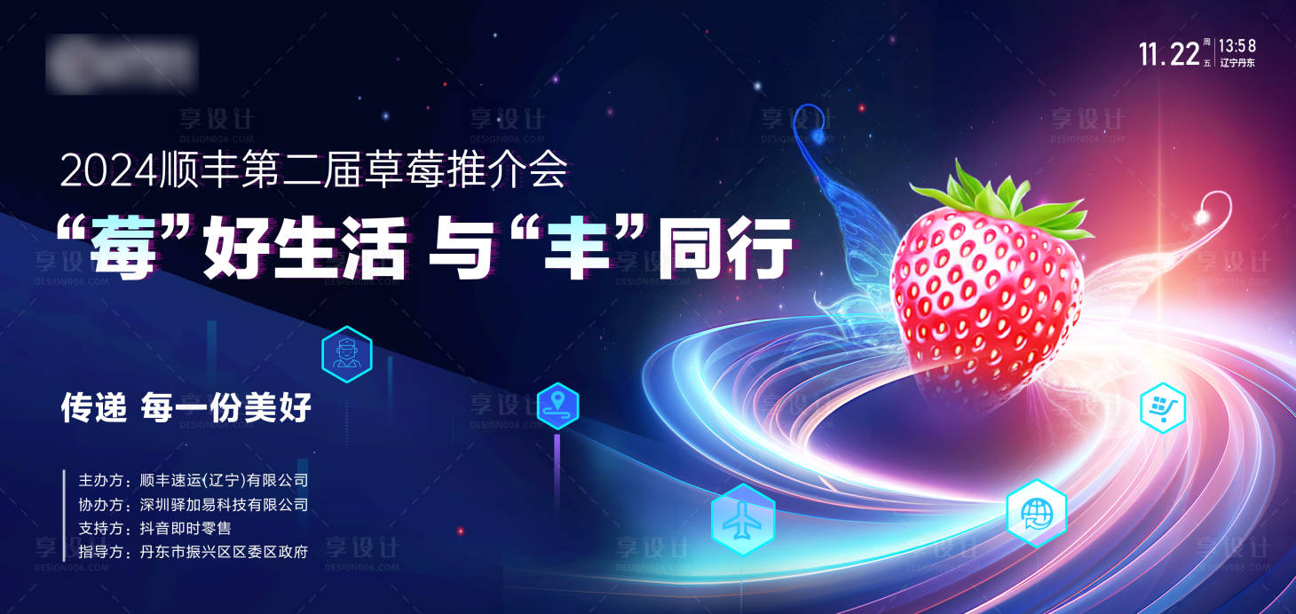 源文件下載【享設(shè)計(jì)】搜索編號：69860027922727782【順豐草莓節(jié)】