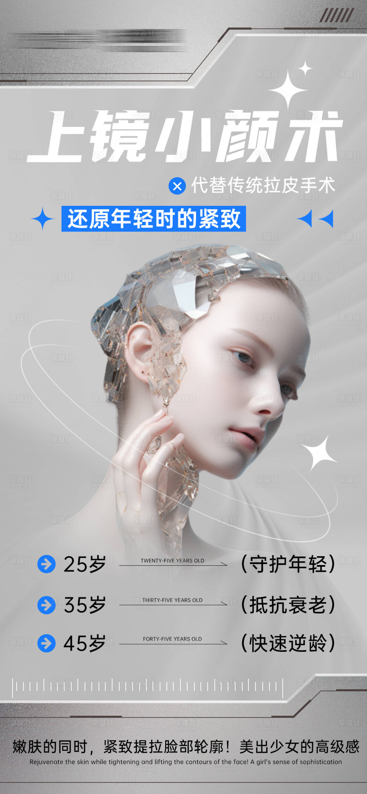 源文件下载【享设计】搜索编号：17900027934688494【面部提拉宣传海报】