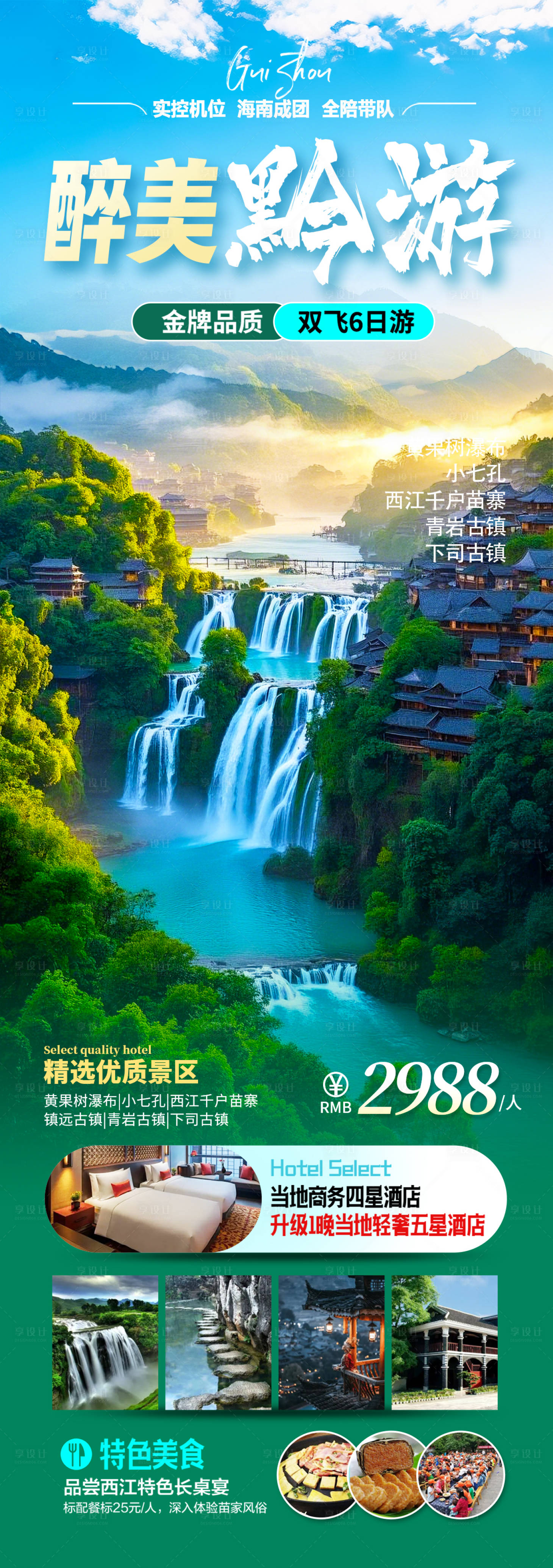 源文件下載【享設計】搜索編號：84690028129746912【貴州旅游海報】