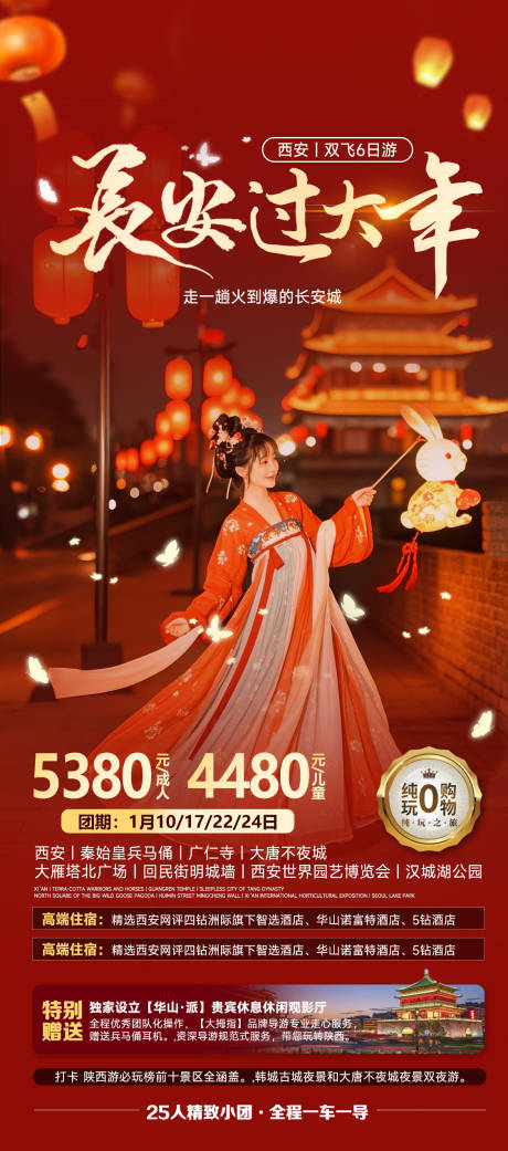 源文件下载【长安西安过大年旅游海报】编号：38660027760293356