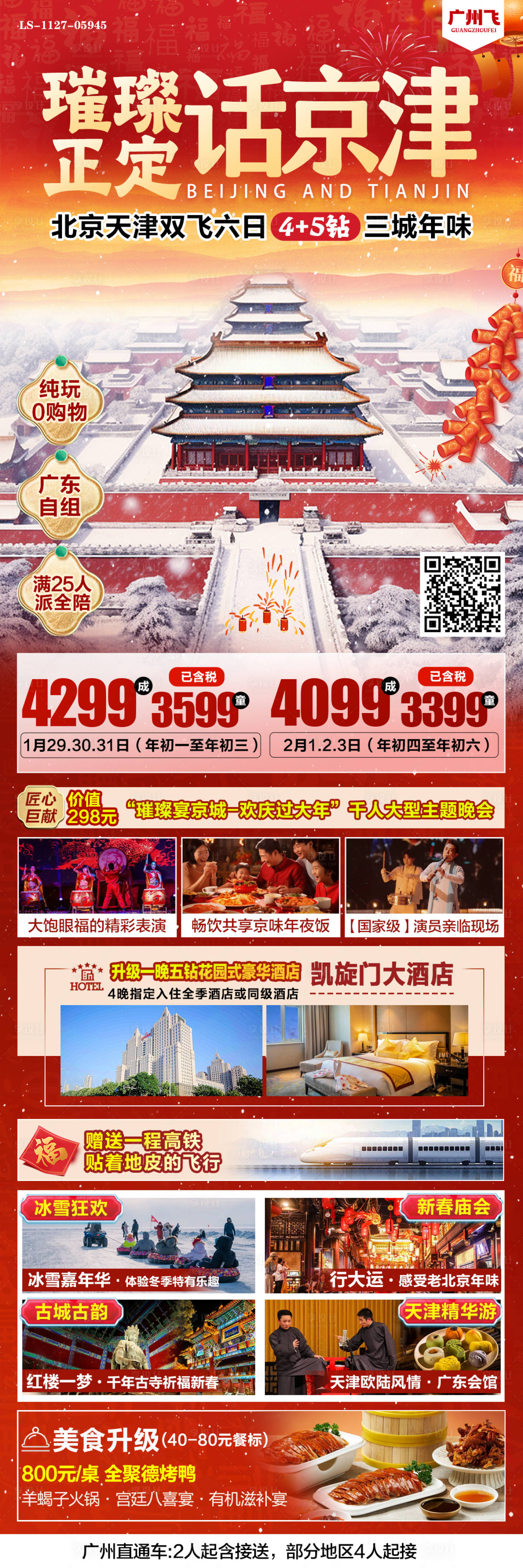 源文件下載【享設(shè)計】搜索編號：34160027663804875【北京天津春節(jié)旅游海報】