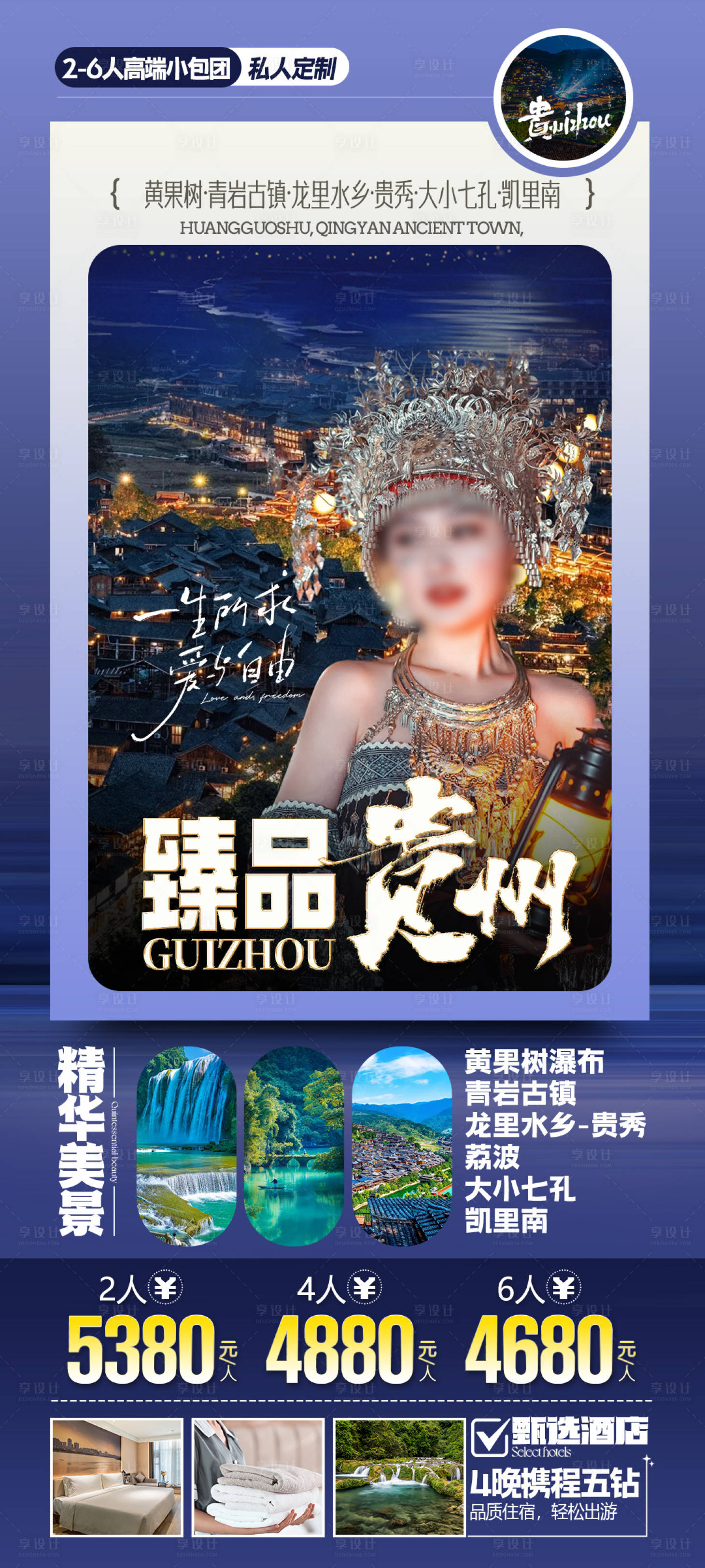 源文件下載【享設計】搜索編號：30990027655268947【臻品貴州6人行旅游海報】
