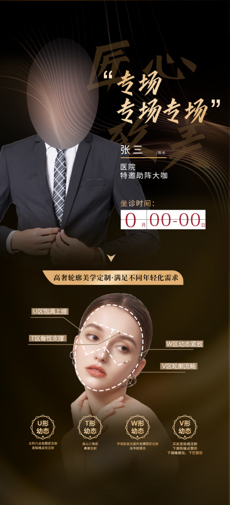 医美医师大咖助阵宣传海报