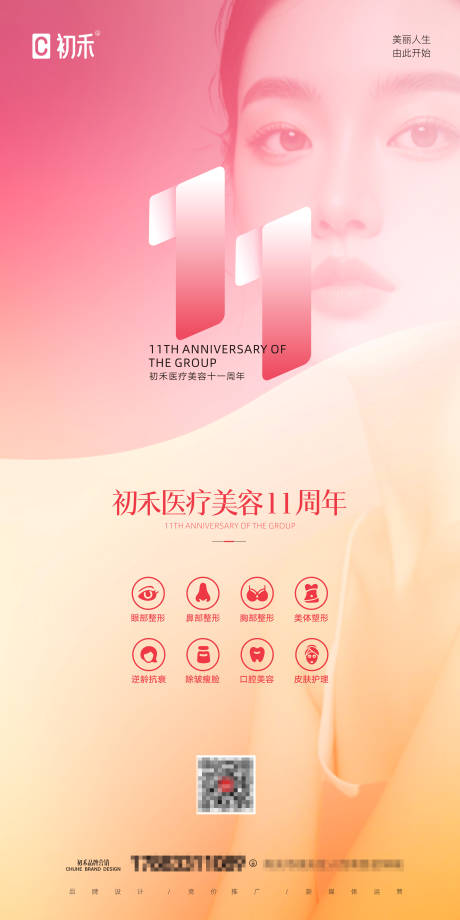 源文件下載【醫美十一周年院慶海報】編號：15310027851187049