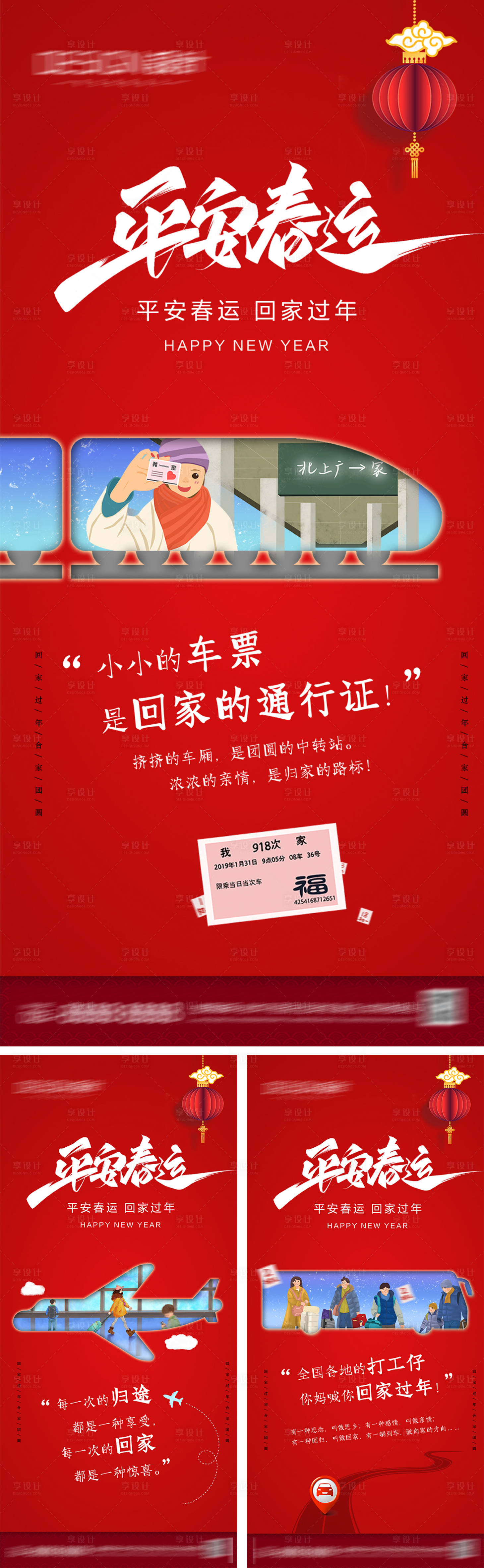 源文件下載【平安春運系列海報】編號：82270027989732949