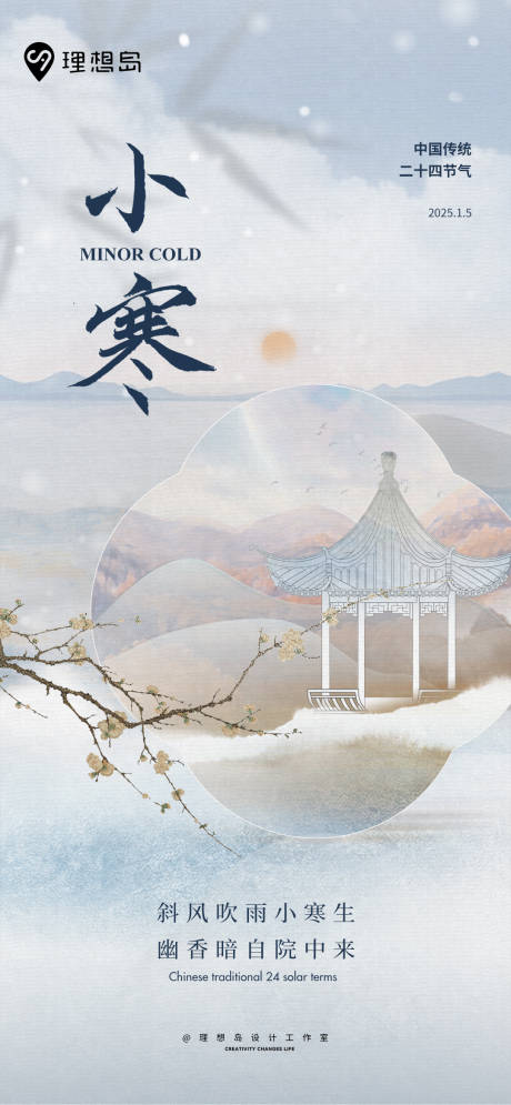 源文件下载【小寒节气新中式海报】编号：40700027942234053