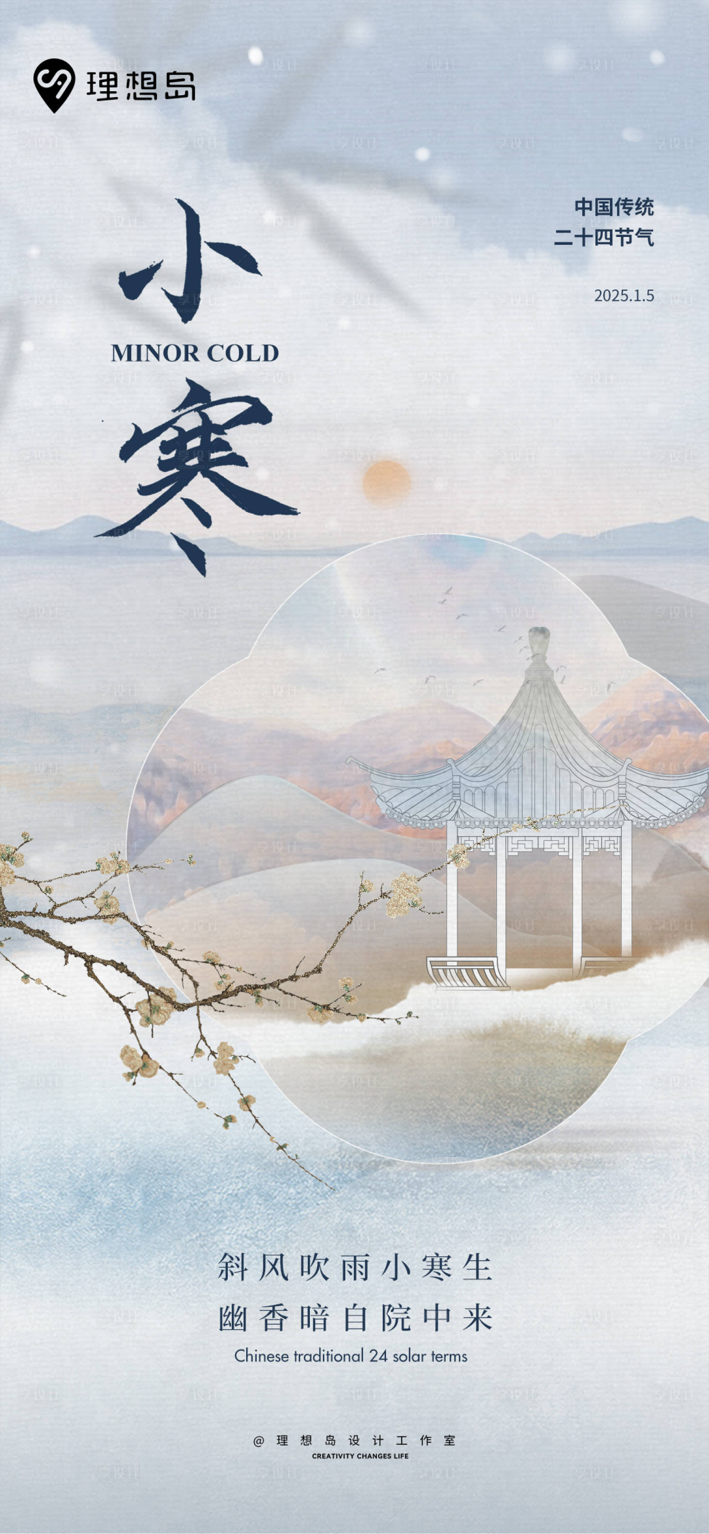 源文件下載【享設計】搜索編號：40700027942234053【小寒節氣新中式海報】