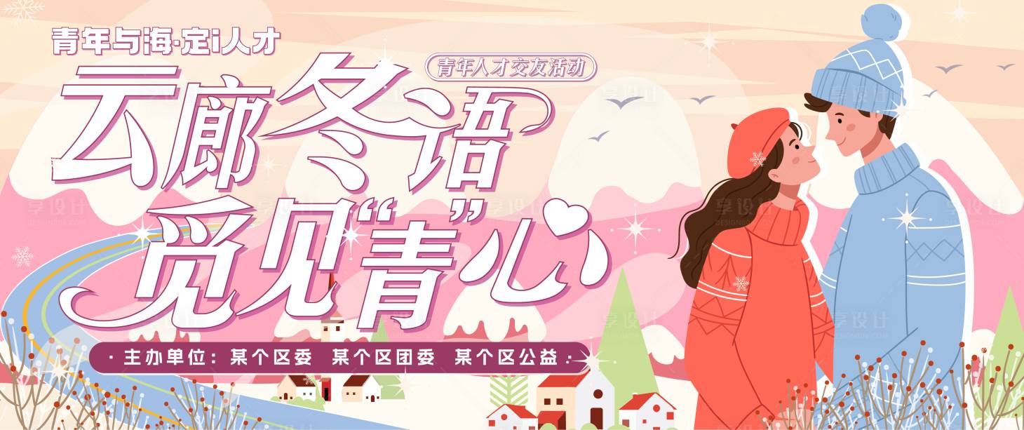 源文件下载【享设计】搜索编号：45430027977369604【冬日青年相亲恋爱交友活动展板】