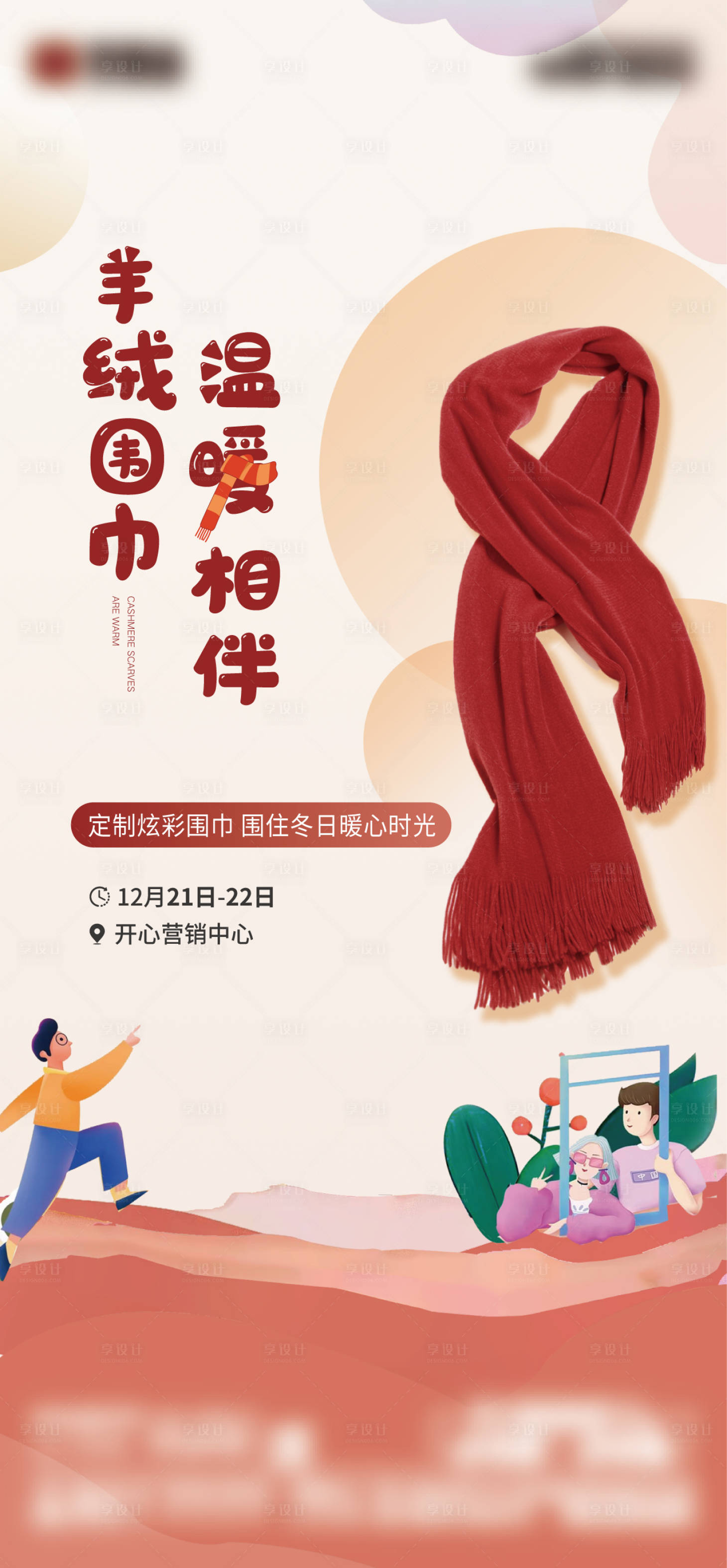 源文件下載【地產暖場活動送圍巾】編號：32400027997369772
