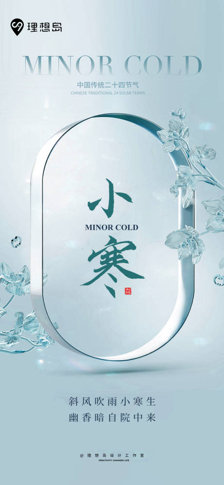 源文件下载【享设计】搜索编号：61410027942274716【小寒节气海报】
