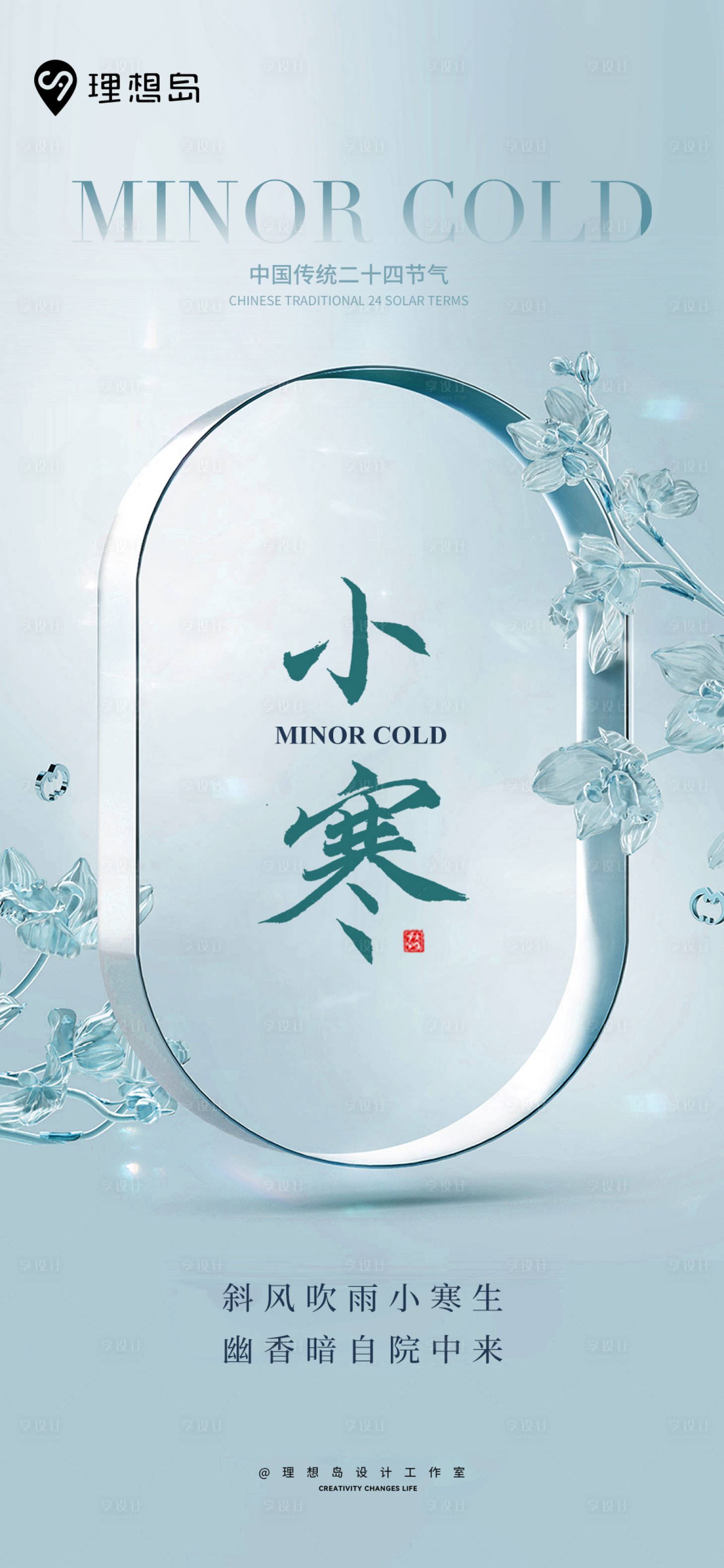源文件下載【享設計】搜索編號：61410027942274716【小寒節氣海報】