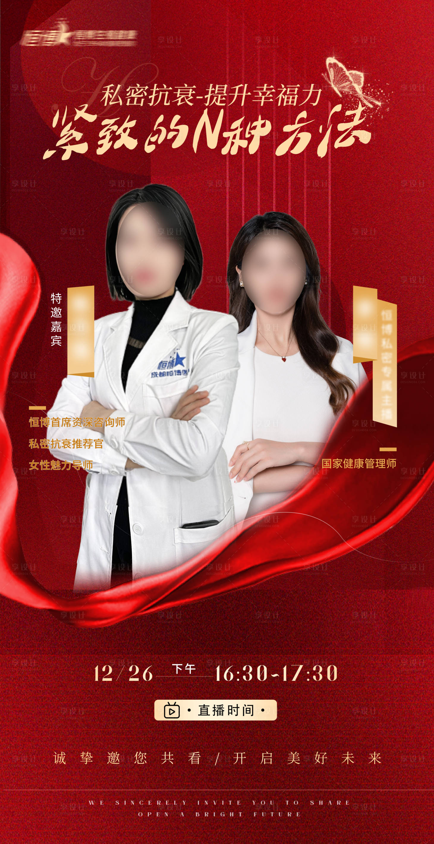 源文件下載【享設(shè)計(jì)】搜索編號(hào)：89710028044959750【醫(yī)美私密美業(yè)新年直播邀約海報(bào)】